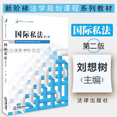 正版 国际私法 第二版第2版 刘想树 主编 国际私法教程 大学本科考研教材 法学基础教材 国际私法概论 准据法 国际商事仲裁 法律