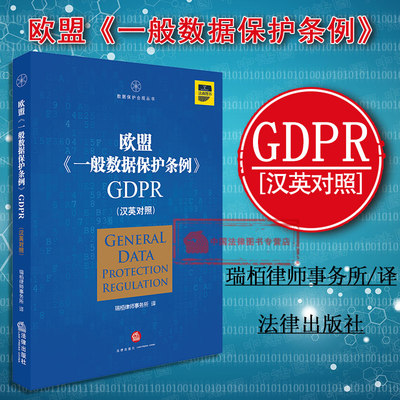 正版 数据保护合规丛书 欧盟 一般数据保护条例 GDPR(汉英对照) 瑞栢律师事务所译 数据保护管辖 GDPR监管 法律英语 大数据 法律