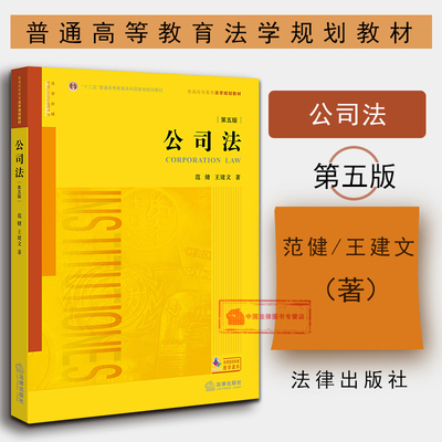 法律社公司法教材第五版范健