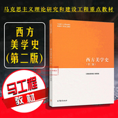 第二版 第2版 高等教育出版 2018版 社 现当代美学 西方美学史 马克思主义理论研究建设工程重点教材 正版 西方美学史教材马工程教材