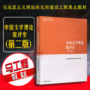 正版 2018版 中国文学理论批评史 第二版第2版 文学理论批评史教材 马工程教材 马克思主义理论研究建设工程重点教材 高教法学教材