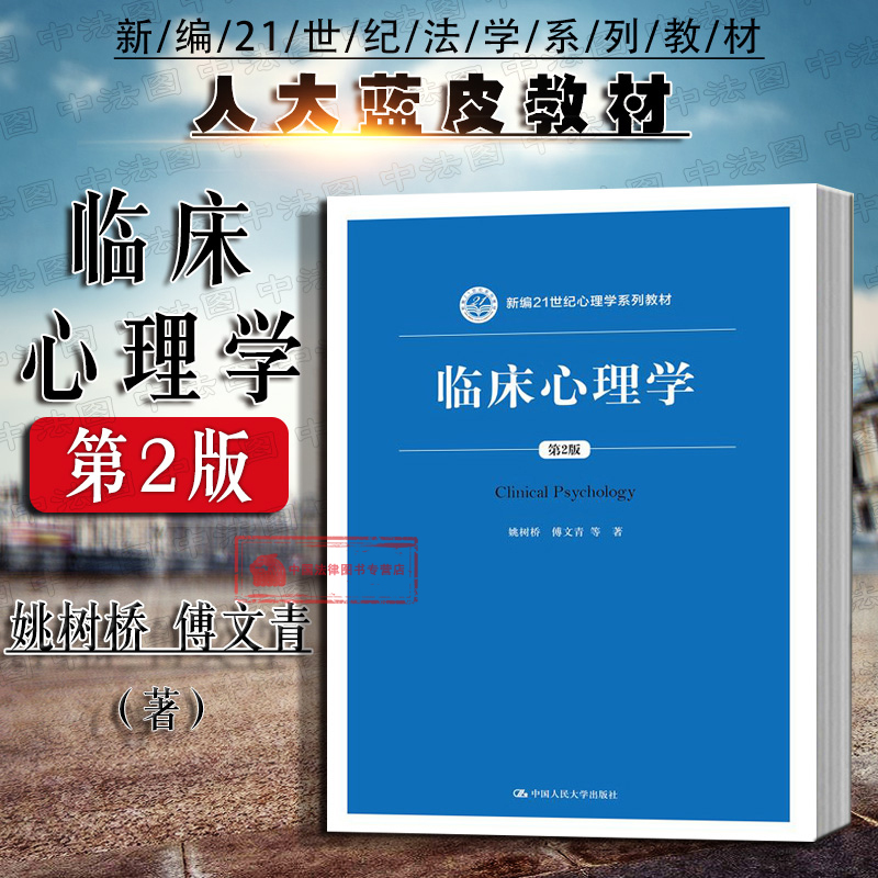 人民大学出版社临床心理学第2版