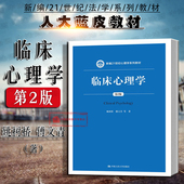 心理学系列教材 心理学理论研究心理治疗疗效 临床心理学 第二版 正版 人大蓝皮教材大学本科考研教材教科书 第2版 姚树桥 人民大学
