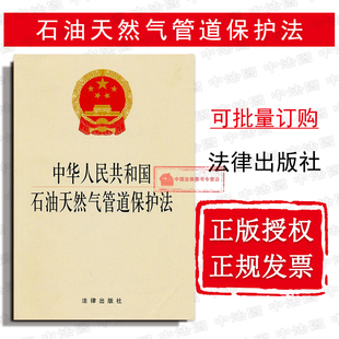 可批量订购 中华人民共和国石油天然气管道保护法 石油天然气管道保护法 正版 提供发票 法规单行本 法律9787511808943 2010年7月版