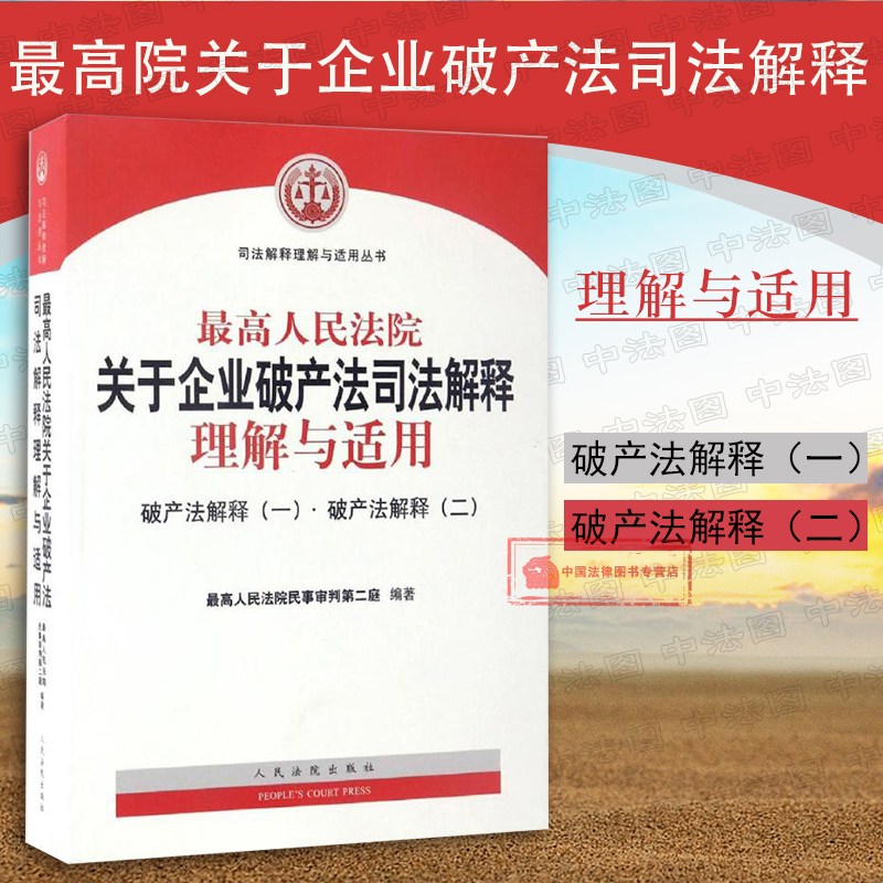 现货正版最高人民法院关于企业破产法司法解释理解与适用破产法解释一二民事审判第二庭司法解释理解与适用丛书破产法实务法院