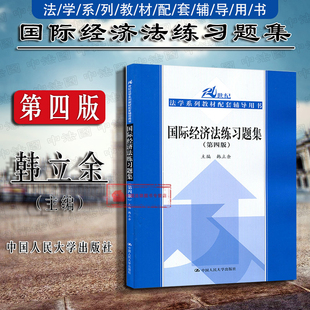 现货正版 国际经济法练习题集 第四版第4版 韩立余 国际法教材配套练习题 人大蓝皮教材教辅法学系列教材 国际法教材辅导用书 人大