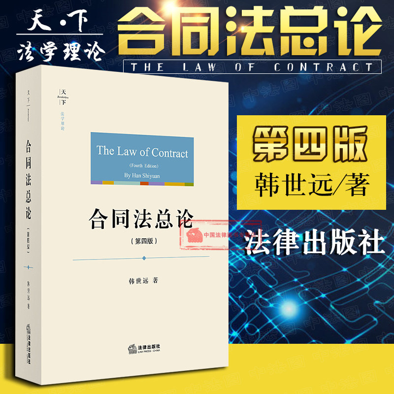 现货正版 合同法总论 第四版第4版 韩世远 合同法教材法学教材 民法总则 韩世远合同法总论教材 合同变更民法解释论 合同解释 法律怎么看?