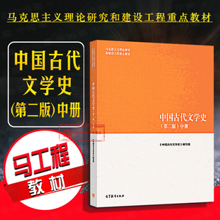 正版 2018 中国古代文学史 第二版第2版 中册 古代文学史大学教材 马工程教材高教法学教材 马克思主义理论研究和建设工程重点教材