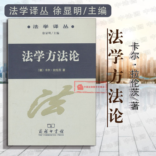 德国法学理论及方法论