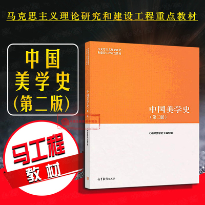 高等教育出版社中国美学史第2版