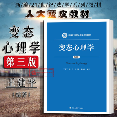 正版 变态心理学 第3版第三版 王建平 心理学教材教科书 变态心理学 人大蓝皮教材 心理标准入门书 心理障碍研究 大学本科考研教材