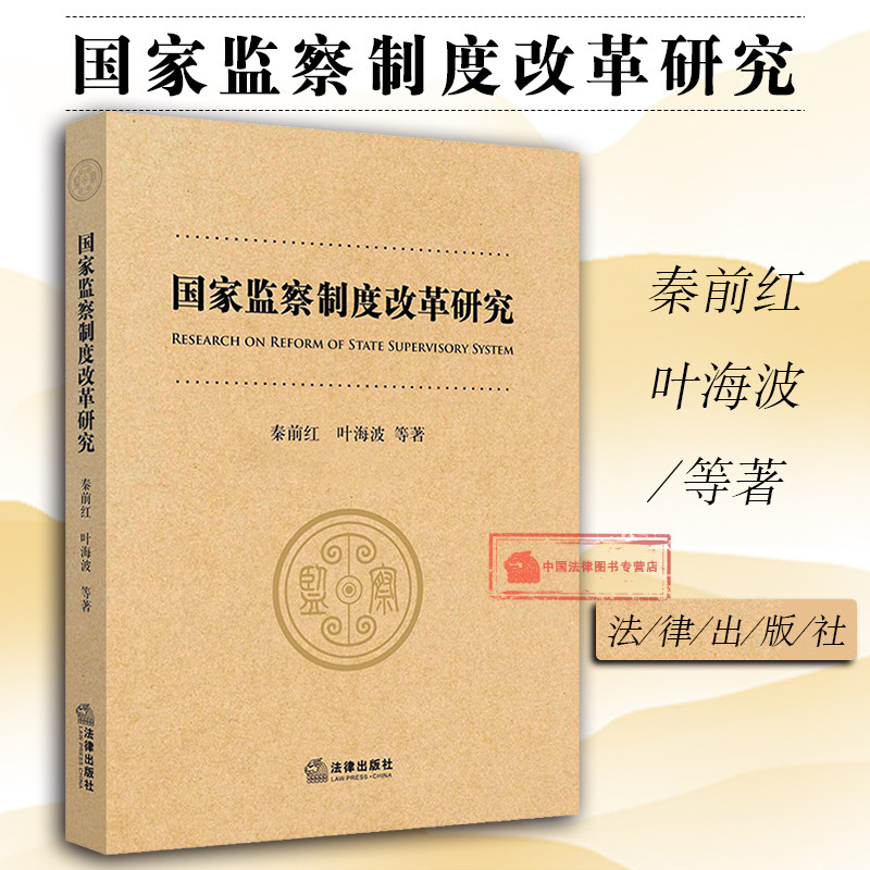 正版 2018新版 国家监察制度改革研究 秦前红 监察体制改革方法 监察权行使规范 根据监察法编写 宪法基本理论 法律9787519718688