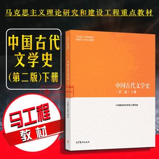 第2版 馬克思主義理論研究建設工程重點教材 正版 第二版 馬工程教材 高教法學教材 古代文學史大學本科教科書 中國古代文學史 下冊