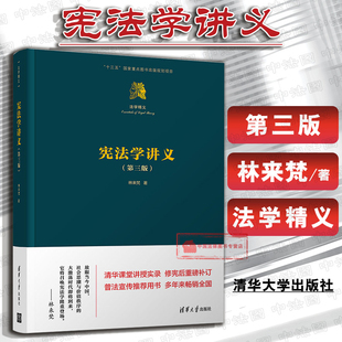 大学本科考研教材 第3版 宪法总论 宪法学读物 法学精义 第三版 林来梵 宪法学学科体系 现货正版 清华大学 宪法教科书 宪法学讲义