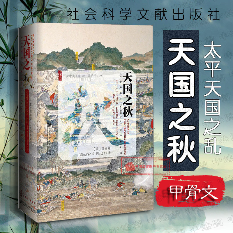 正版 甲骨文丛书 天国之秋 裴士锋 太平天国之乱 洪秀全农民起义运动 太平天国战事影响 清朝内战 资政新篇 中国近代史 社科文献使用感如何?
