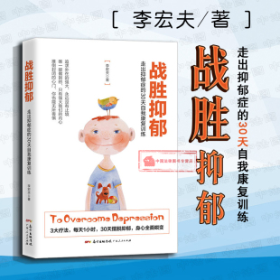 摆脱抑郁 广东人民 走出抑郁症 战胜抑郁方法 积极心理学催眠术 心灵康复指导书 3大疗法 李宏夫 30天自我康复训练 战胜抑郁 正版