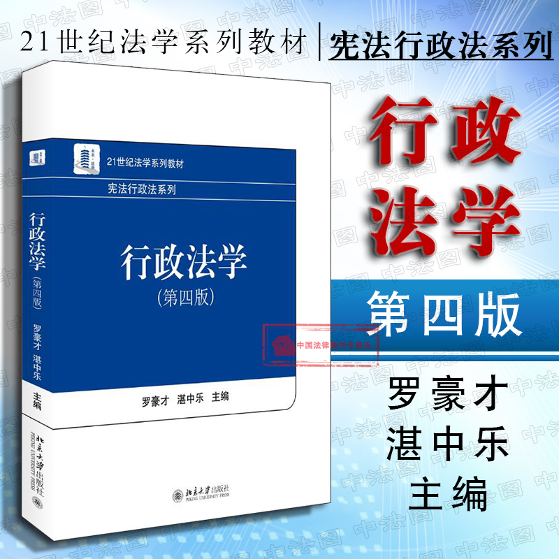 正版宪法行政法系列行政法学第四版第4版罗豪才湛中乐行政诉讼法教材教科书 21世纪法学系列教材北大教材大学本科考研教材