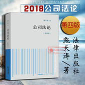 融资股权设质转让 法律 第四版 公司法法学教材 公司法基本原理 施天涛 公司法论 第4版 公司法教科书 现货正版 公司章程 2018新版