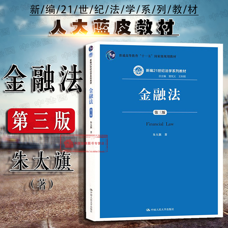 中国人民大学出版社金融法第3版