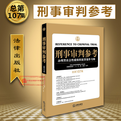 正版 2017年新 刑事审判参考 总第107集 刑审107集 人民法院刑事审判一至五庭 审判人员律师用书 刑审期刊 法律 9787519711665