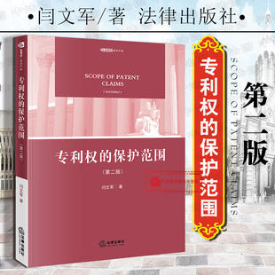 正版 2018新版 专利权的保护范围 第2版第二版 闫文军 间接侵权 知识产权法 专利法研究参考资料 欧洲专利公约专利保护 法律出版社