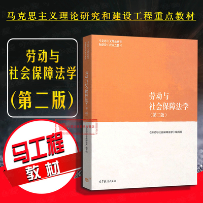 劳动与社会保障法学第2版高教