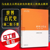 下册 第二版 马工程教材 2018版 高教 马克思主义理论研究建设工程重点教材 世界古代史 大学本科考研古代史教材教科书 正版 第2版
