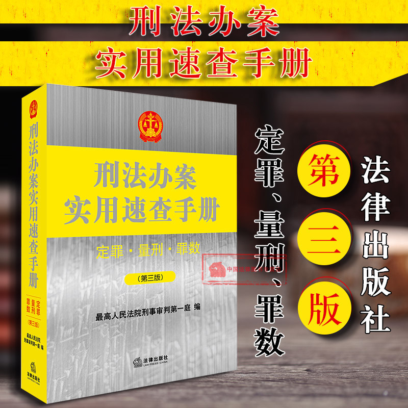 正版 2018新版 刑法办案实用速查手册 定罪 量刑 罪数 第三版第3版 刑法法规工具书 本罪量刑 刑法法条 刑罚 法律社 9787519720414