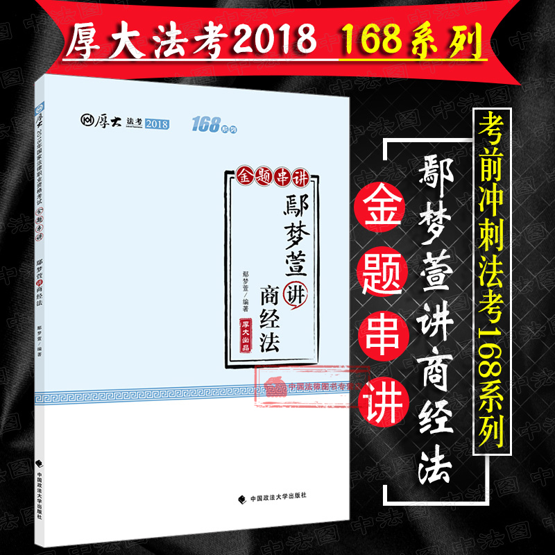 ÏÖ»õÕý°æ 2018ºñ´ó168½ðÌâ°¸ÀýÍ»ÆÆ ½ðÌâ´®½² Û³ÃÎÝæ½²É̾·¨ 2018·¨¿¼ ·¨ÂÉÖ°Òµ×ʸñ¿¼ÊÔ Û³ÃÎÝæ°¸ÀýÍ»ÆÆÄ£ÄâÌâ ºñ´ó119±Ø±³ Õþ·¨
