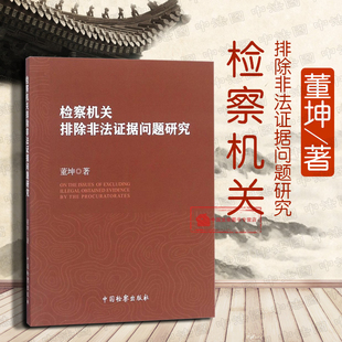 正版 检察机关排除非法证据问题研究 董坤 检察机关排除非法证据 排除程序 行刑衔接证据审查排除 行政鉴定证据 检察9787510220630