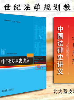 现货正版 中国法律史讲义 李启成 中国法律史教科书 法制史教材 北大蓝皮法学教材 大学本科考研教材 制度史思想史 中国法律史讲义