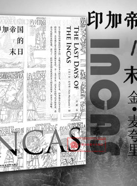 正版 甲骨文丛书 印加帝国的末日 金·麦夸里 旅行记 南美洲殖民史 秘鲁印加帝国 西班牙编年史 安第斯山脉 印加古老文明 社科文献