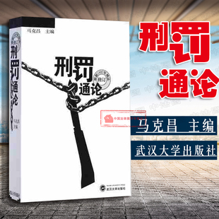 正版 刑罚通论 根据1997年刑法修订 马克昌 刑罚通论 刑法教材教科书 武汉大学本科考研法学教材 传统刑法学 刑罚研究刑罚裁量原则