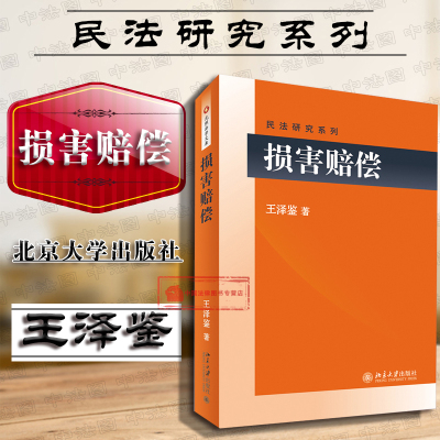 王泽鉴民法研究系列损害赔偿