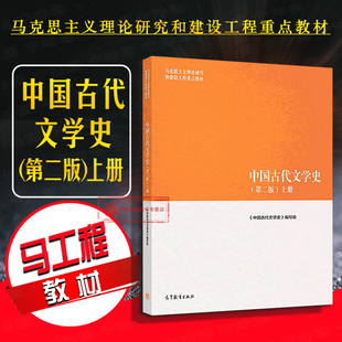 正版 2018 中国古代文学史 第二版第2版 上册 古代文学史大学教材 马工程教材高教法学教材 马克思主义理论研究和建设工程重点教材