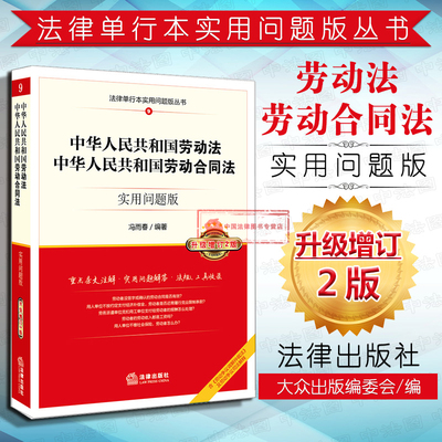 正版 2018版 中华人民共和国劳动法中华人民共和国劳动合同法实用问题版 升级增订2版 冯雨春 劳动合同法法规实用工具书法律单行本