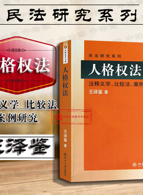 现货正版 王泽鉴民法研究系列 人格权法 法释义学比较法案例研究 本科考研教材教辅 比较人格权法研究损害赔偿民法教材教科书 北大