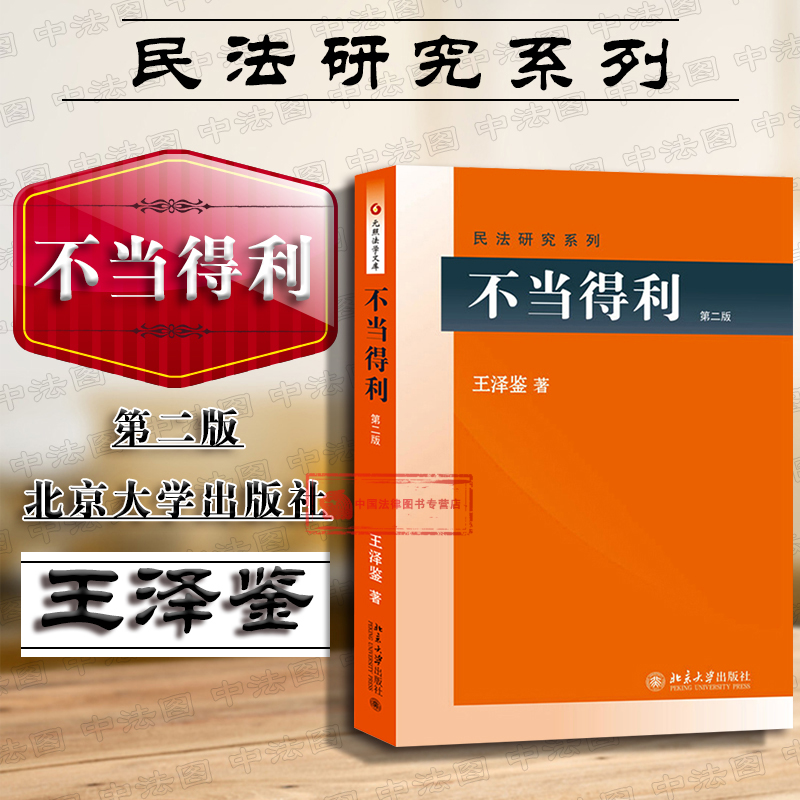 王泽鉴 民法研究系列 不当得利