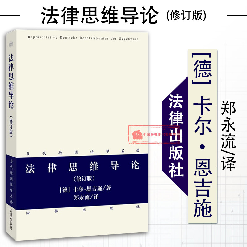 正版 法律思维导论 修订版 卡尔·恩吉施 当代德国法学名著 法律方法论 诠释学观点 法律思维 法学理论 德国法学著作 法哲学 法律使用感如何?