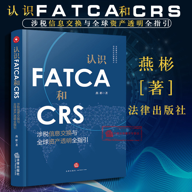 现货正版 认识FATCA和CRS 涉税信息交换与全球资产透明全指引 燕彬 国际税收肥猫法高净值资产私人财富管理领域 法律9787519719999