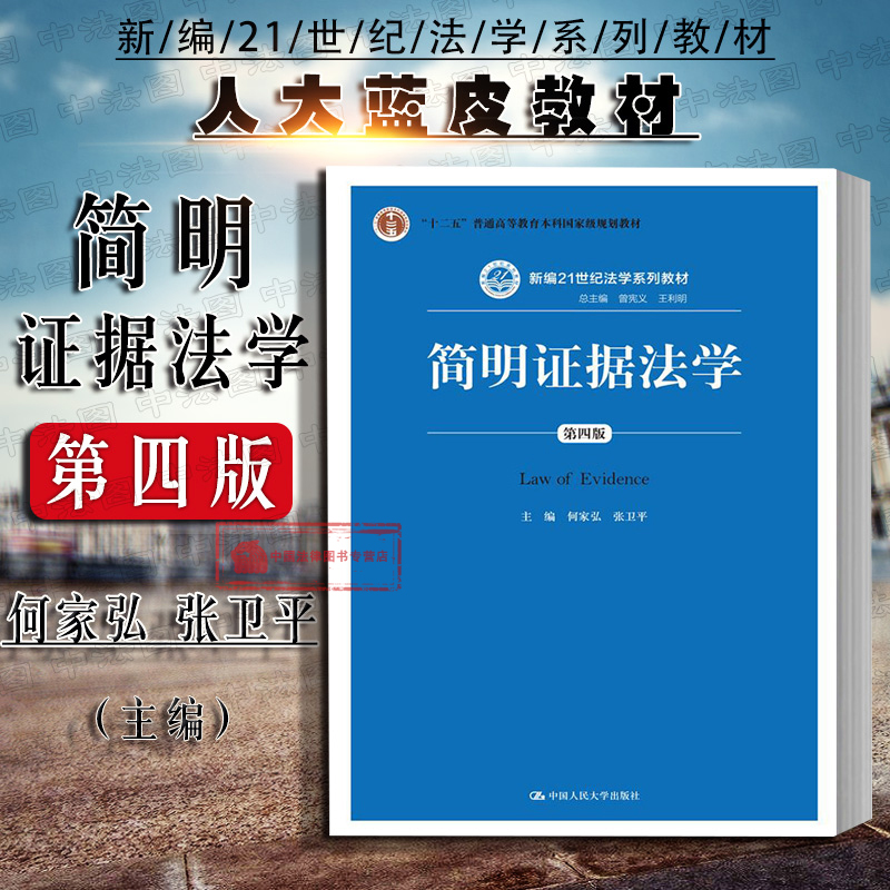 26省包邮 证据法学教材 何家弘 张卫平