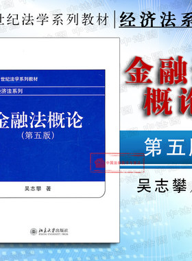 正版 金融法概论 第五版第5版 吴志攀 金融法教材 北大教材法学教材 法律制度 银行法 金融管理理论 21世纪法学系列教材经济法系列