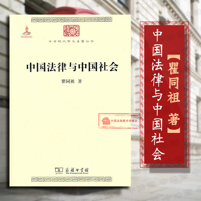 正版 中国法律与中国社会 瞿同祖 中华现代学术名著丛书 文学历史哲学政治经济法律社会传统文化学术研究 商务印书馆9787100074483 书籍/杂志/报纸 法律知识读物 原图主图