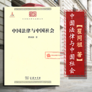 商务印书馆9787100074483 瞿同祖 文学历史哲学政治经济法律社会传统文化学术研究 中华现代学术名著丛书 正版 中国法律与中国社会