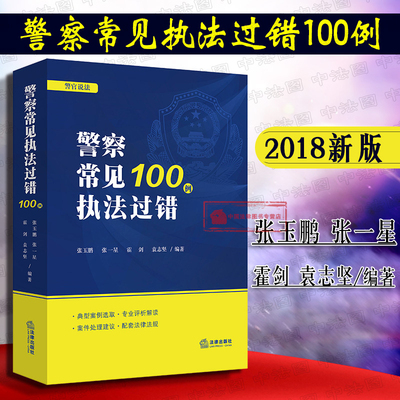 正版 2018新版 警官说法 警察常见执法过错100例 张玉鹏 张一星 民警办案警务督察律师办案参考工具书 案件实务解读案例评析 法律