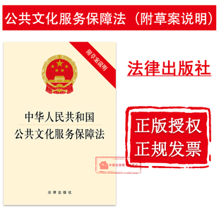 法规单行本 提供正规发票 正版 附草案说明 2017年版 中华人民共和国公共文化服务保障法 法律出版 可批量订购 社 9787519704308