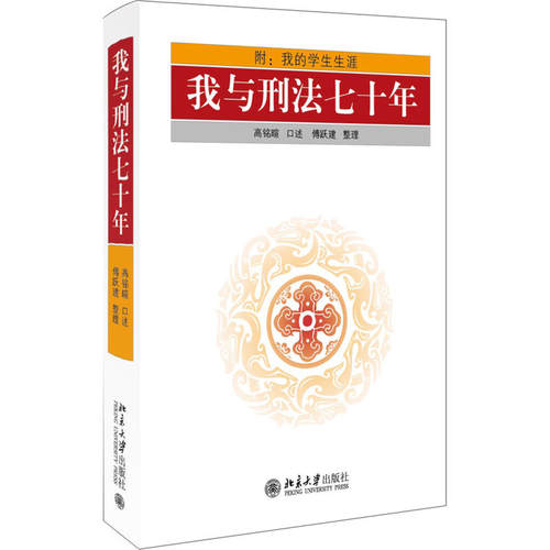 正版 我与刑法七十年 高铭暄口述 刑法理论研究中国特色刑法理论体系刑事司法制度改革 刑事立法背景 刑法知识读物 北京大学出版社