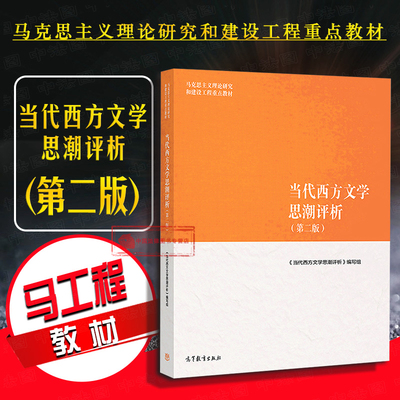 正版 当代西方文学思潮评析 第二版第2版 中文外语哲学专业选修课教材马工程教材 马克思主义理论研究和建设工程重点教材 高等教育