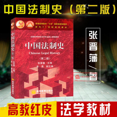 高等教育出版社中国法制史第2版