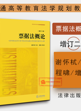 正版 票据法概论 增订二版 谢怀栻 程啸增订 票据法教材教科书 大学本科考研教材 法学黄皮教材 有价证券法票据法 证券简论 法律